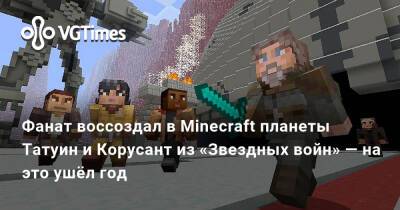 Фанат воссоздал в Minecraft планеты Татуин и Корусант из «Звездных войн» — на это ушёл год - vgtimes.ru