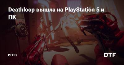 Deathloop вышла на PlayStation 5 и ПК — Игры на DTF - dtf.ru - Россия