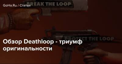 Обзор Deathloop - триумф оригинальности - goha.ru