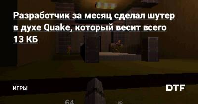 Разработчик за месяц сделал шутер в духе Quake, который весит всего 13 КБ — Игры на DTF - dtf.ru
