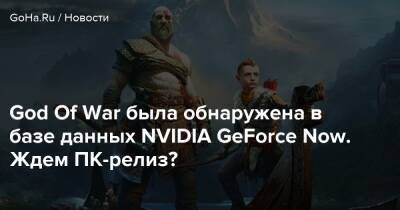 God Of War была обнаружена в базе данных NVIDIA GeForce Now. Ждем ПК-релиз? - goha.ru - Santa Monica
