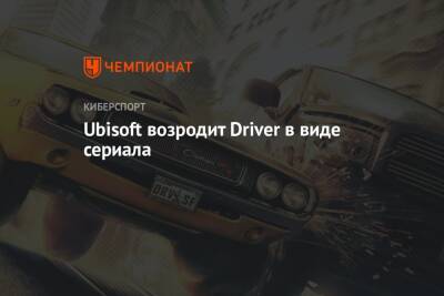 Джон Таннер - Ubisoft возродит Driver в виде сериала - championat.com - San Francisco