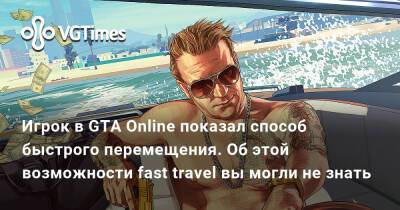 Игрок в GTA Online показал способ быстрого перемещения. Об этой возможности fast travel вы могли не знать - vgtimes.ru