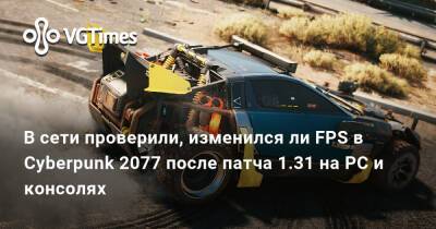 В сети проверили, изменился ли FPS в Cyberpunk 2077 после патча 1.31 на PC и консолях - vgtimes.ru