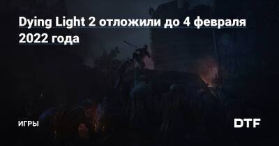 Dying Light 2 отложили до 4 февраля — Игры на DTF - dtf.ru
