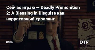 Сейчас играю — Deadly Premonition 2: A Blessing in Disguise как нарративный троллинг — Игры на DTF - dtf.ru