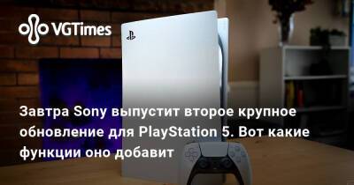 Завтра Sony выпустит второе крупное обновление PlayStation 5. Вот какие функции оно добавит - vgtimes.ru