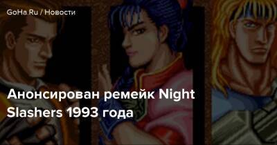 Анонсирован ремейк по Night Slashers 1993 года - goha.ru