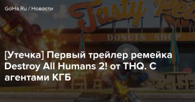 [Утечка] Первый трейлер ремейка Destroy All Humans 2! от THQ. С агентами КГБ - goha.ru - Сша