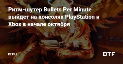 Ритм-шутер Bullets Per Minute выйдет на консолях PlayStation и Xbox 5 октября — Игры на DTF - dtf.ru