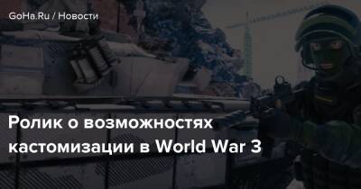 Ролик о возможностях кастомизации в World War 3 - goha.ru