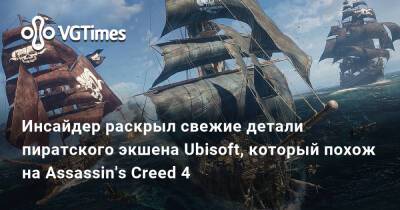 Томас Хендерсон (Tom Henderson) - Инсайдер раскрыл свежие детали пиратского экшена Ubisoft, который похож на Assassin's Creed 4 - vgtimes.ru
