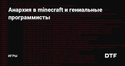 Анархия в minecraft и гениальные программисты — Игры на DTF - dtf.ru