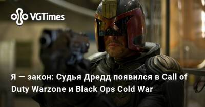 Я — закон: Судья Дредд появился в Call of Duty Warzone и Black Ops Cold War - vgtimes.ru