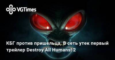 КБГ против пришельца. В сеть утек первый трейлер Destroy All Humans! 2 - vgtimes.ru