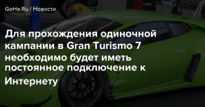 Playstation Showcase - Для прохождения одиночной кампании в Gran Turismo 7 необходимо будет иметь постоянное подключение к Интернету - goha.ru