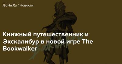 Книжный путешественник и Экскалибур в новой игре The Bookwalker - goha.ru