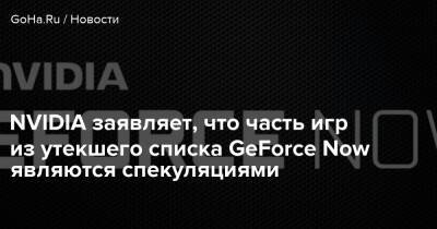 NVIDIA заявляет, что часть игр из утекшего списка GeForce Now являются спекуляциями - goha.ru