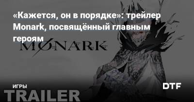 «Кажется, он в порядке»: трейлер Monark, посвящённый главным героям — Игры на DTF - dtf.ru