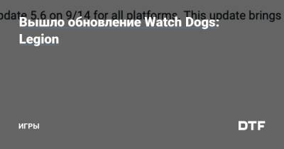 Вышло обновление Watch Dogs: Legion — Игры на DTF - dtf.ru