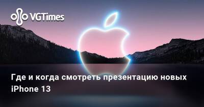 Где и когда смотреть презентацию новых iPhone 13 - vgtimes.ru