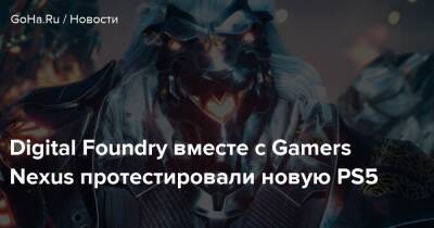 Digital Foundry вместе с Gamers Nexus протестировали новую PS5 - goha.ru