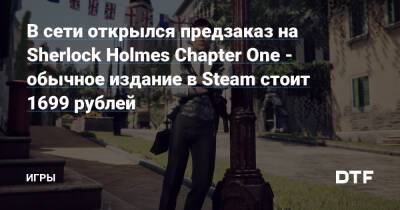 Шерлок Холмс - В сети открылся предзаказ на Sherlock Holmes Chapter One - обычное издание в Steam стоит 1699 рублей — Игры на DTF - dtf.ru