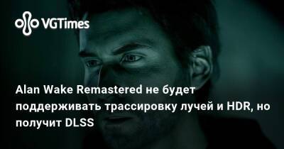 Alan Wake Remastered - Alan Wake Remastered не будет поддерживать трассировку лучей и HDR, но получит DLSS - vgtimes.ru