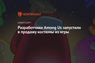 Разработчики Among Us запустили в продажу костюмы из игры - championat.com - Россия
