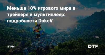 Меньше 10% игрового мира в трейлере и мультиплеер: подробности DokeV — Игры на DTF - dtf.ru