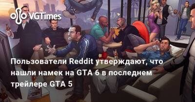 Пользователи Reddit утверждают, что нашли намек на GTA 6 в последнем трейлере GTA 5 - vgtimes.ru