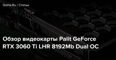 Обзор видеокарты Palit GeForce RTX 3060 Ti LHR 8192Mb Dual OC - goha.ru