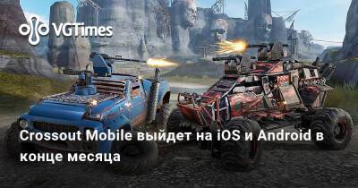 Crossout Mobile выйдет на iOS и Android в конце месяца - vgtimes.ru - Россия - county Mobile