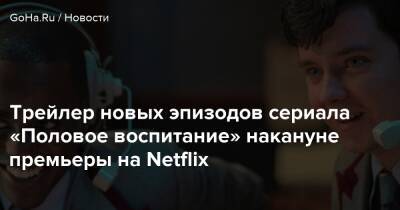 Гарри Поттер - Джейсон Айзекс - Трейлер новых эпизодов сериала «Половое воспитание» накануне премьеры на Netflix - goha.ru