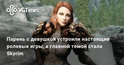 Парень с девушкой устроили настоящие ролевые игры, а главной темой стала Skyrim - vgtimes.ru