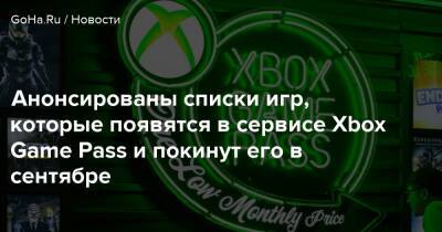 Анонсированы списки игр, которые появятся в сервисе Xbox Game Pass и покинут его в сентябре - goha.ru