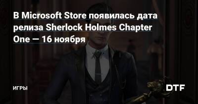 Sherlock Holmes-Chapter - Шерлок Холмс - В Microsoft Store заметили дату релиза Sherlock Holmes Chapter One — игра выйдет 16 ноября — Игры на DTF - dtf.ru