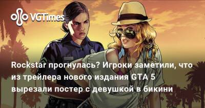 Rockstar прогнулась? Игроки заметили, что из трейлера нового издания GTA 5 вырезали постер с девушкой в бикини - vgtimes.ru