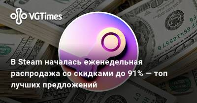 В Steam началась еженедельная распродажа со скидками до 91% — топ лучших предложений - vgtimes.ru