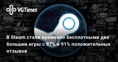 В Steam стали временно бесплатными две большие игры с 97% и 91% положительных отзывов - vgtimes.ru