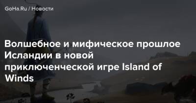 Волшебное и мифическое прошлое Исландии в новой приключенческой игре Island of Winds - goha.ru - Исландия