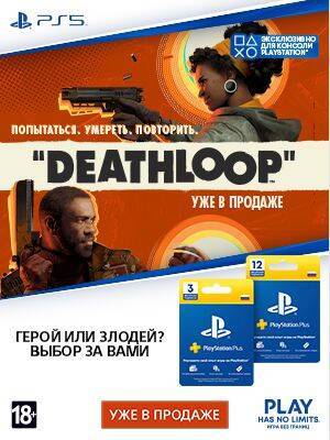 Новинка Deathloop поступила в продажу - 1c-interes.ru