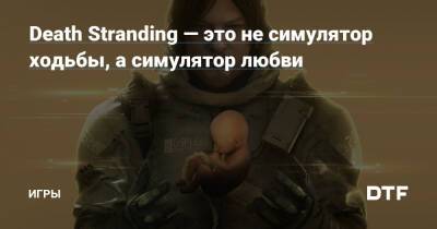 Хидео Кодзим - Death Stranding — это не симулятор ходьбы, а симулятор любви — Игры на DTF - dtf.ru