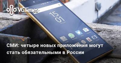 СМИ: четыре новых приложения могут стать обязательными в России - vgtimes.ru - Россия