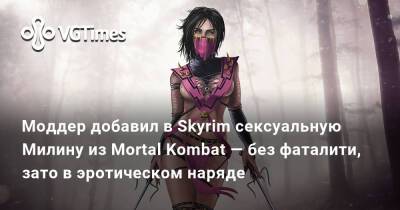 Эд Бун (Boon) - Моддер добавил в Skyrim сексуальную Милину из Mortal Kombat — без фаталити, зато в эротическом наряде - vgtimes.ru