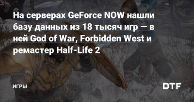 Игорь Джулай - На серверах GeForce NOW нашли базу данных из 18 тысяч игр — в ней God of War, Forbidden West и ремастер Half-Life 2 — Игры на DTF - dtf.ru - Украина