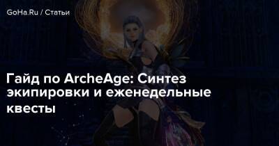 Гайд по ArcheAge: Синтез экипировки и еженедельные квесты - goha.ru