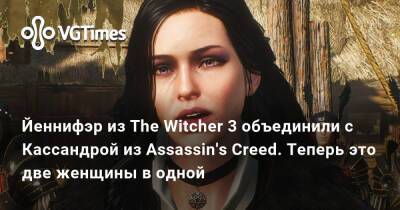 Йеннифэр из The Witcher 3 объединили с Кассандрой из Assassin's Creed. Теперь это две женщины в одной - vgtimes.ru