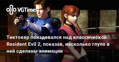 Тиктокер поиздевался над классической Resident Evil 2, показав, насколько глупо в ней сделаны анимации - vgtimes.ru