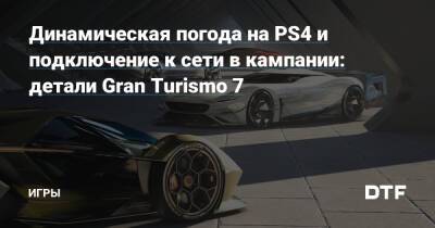 Динамическая погода на PS4 и планы на будущее: новые детали Gran Turismo 7 — Игры на DTF - dtf.ru